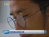 晚间报道 《晚间报道-内蒙古》 20180408