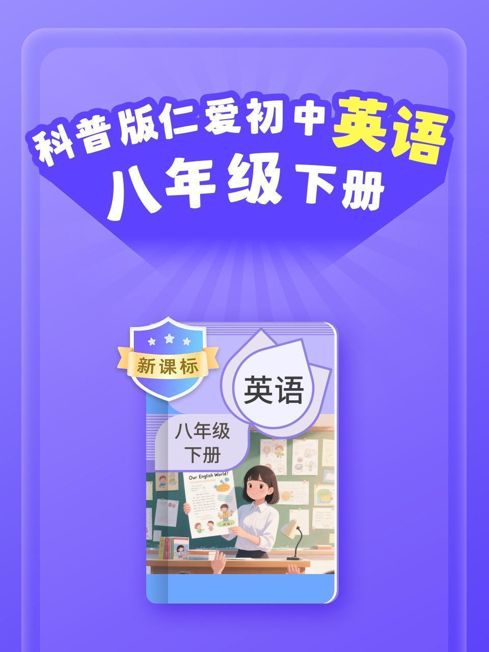 新课标 科普版仁爱初中英语八年级下册
