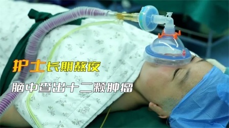 护士长期熬夜导致头疼，忍痛八年引发悲剧，颅内查出十二颗肿瘤