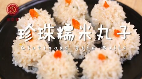 迷迭香 珍珠糯米丸子
