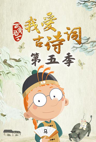 百变马丁我爱古诗词 第五季