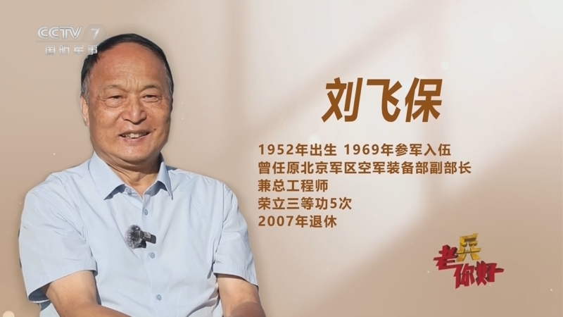 老兵你好 《老兵你好》 20251011 刘飞保：绘彩蓝天上