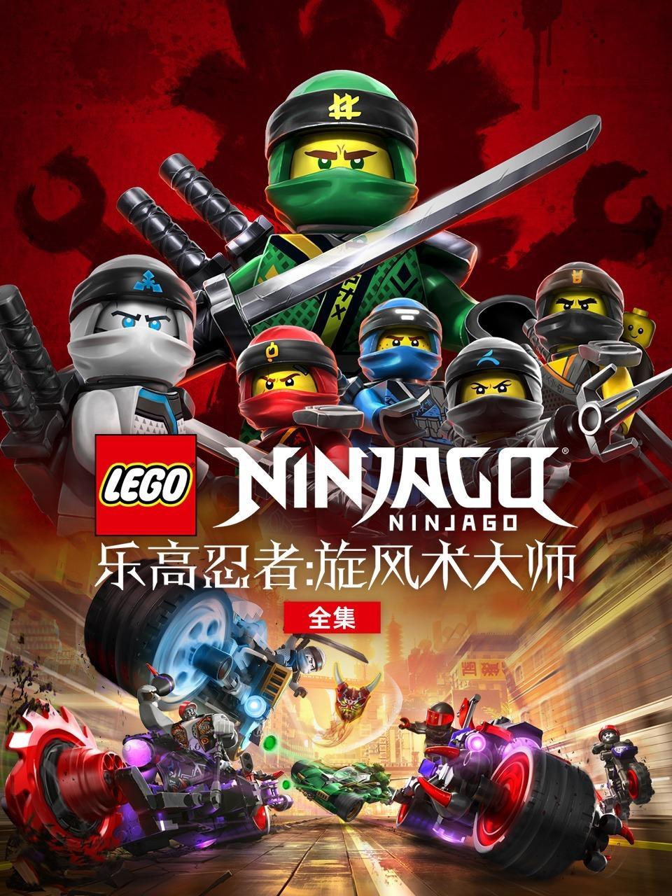 乐高忍者:旋风术大师 全集