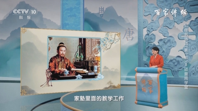 百家讲坛 《百家讲坛》 20241015 红楼名场面（第一部） 8 顽童闹学堂