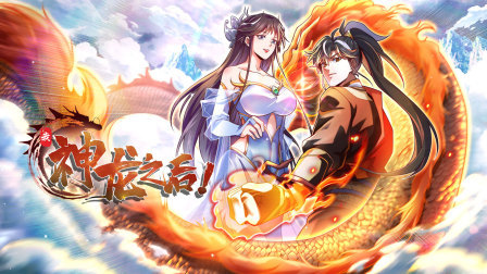 我，神龙之后