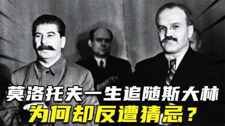 古今研究所 莫洛托夫一生与斯大林并肩外交，为什么却反遭猜忌？