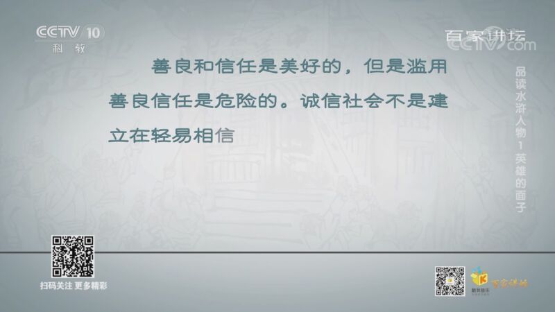 百家讲坛 《百家讲坛》 20200904 品读水浒人物 1 英雄的面子