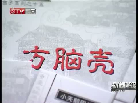 新闻解码 《新闻解码》 20150219 解码·重庆味道——言子儿