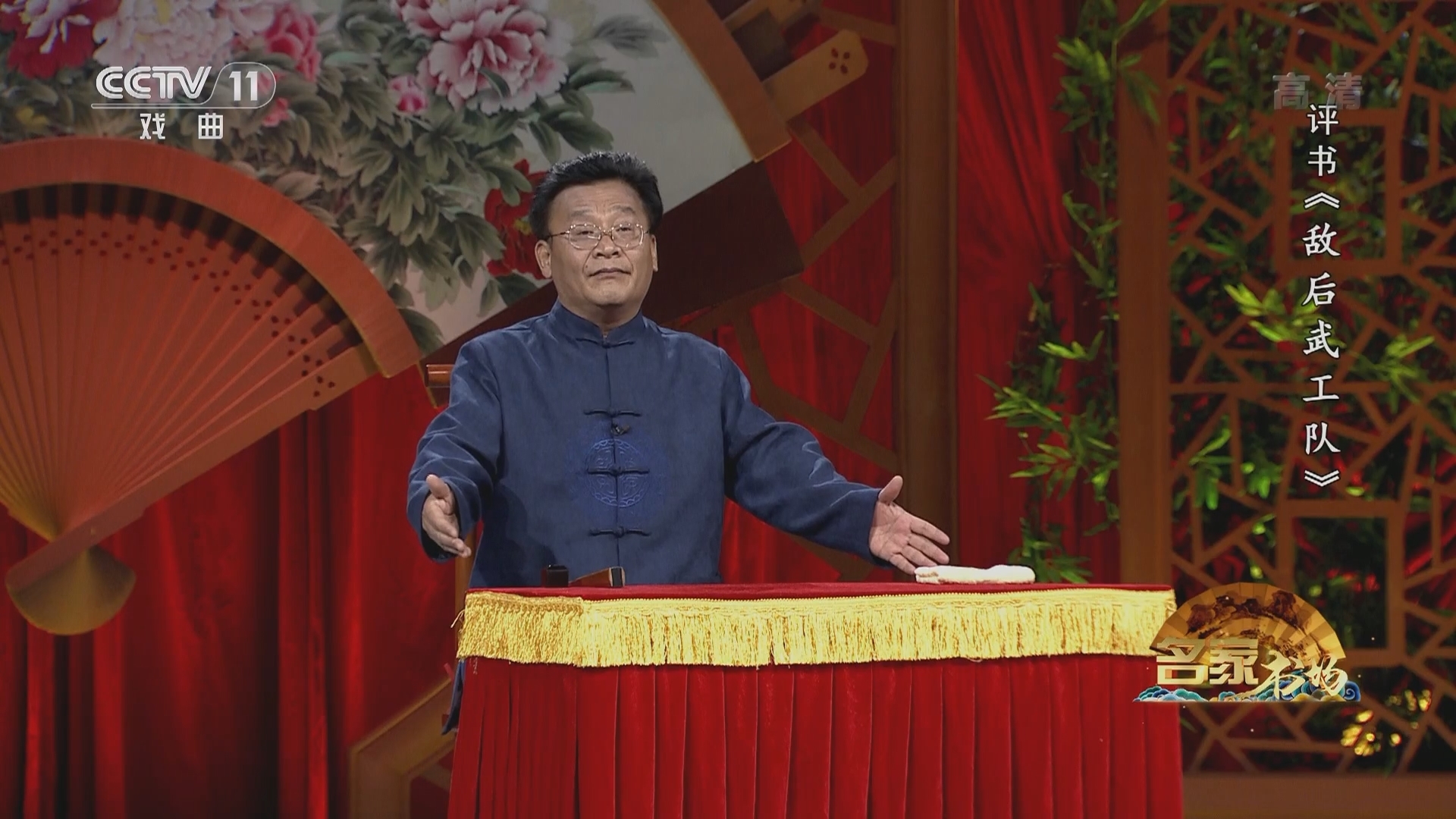 《名家书场》 20211207 评书《敌后武工队》（第十九回）