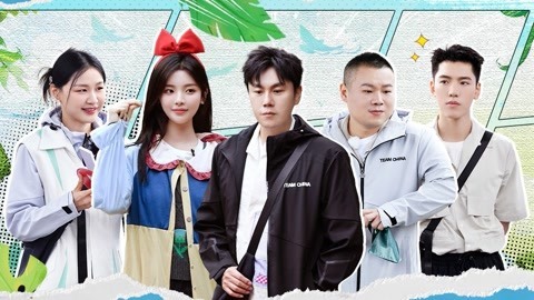 极限挑战宝藏行&middot;国家公园季 第3期 秦昊杨超越上演逆风翻盘 岳云鹏金靖联手刺秦