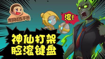 青铜修炼手册 第一季 神仙打架 脸滚键盘