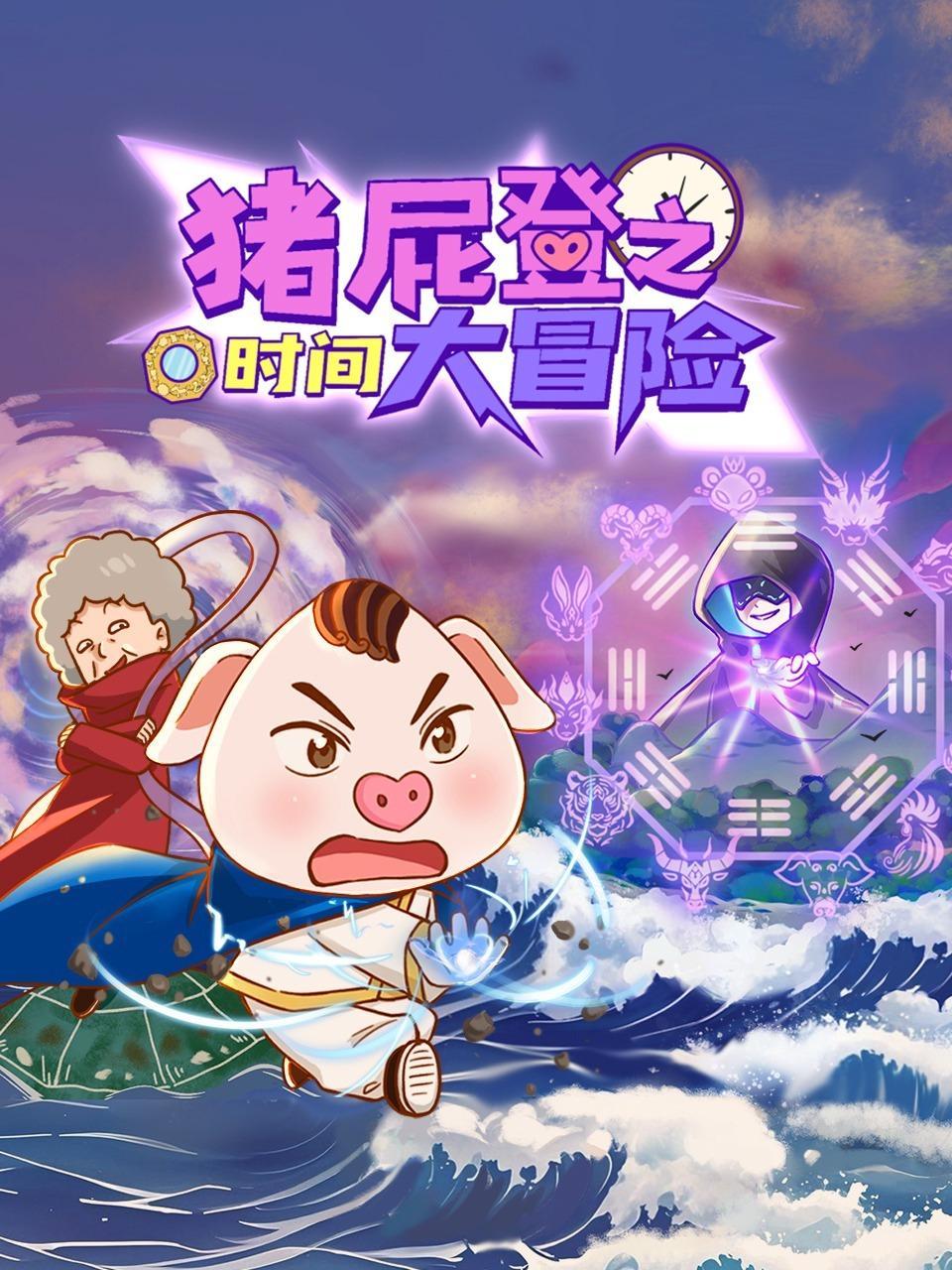 猪屁登之时间大冒险