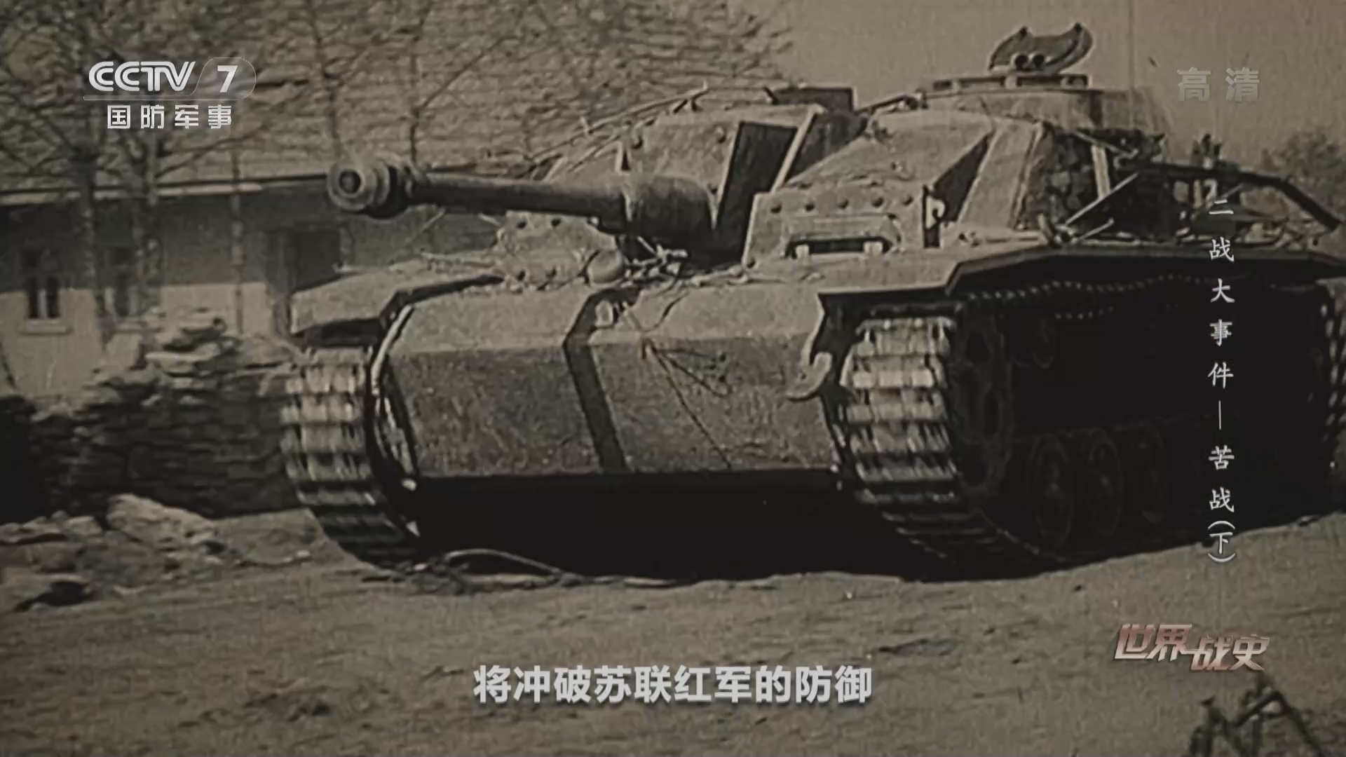 《世界战史》 20211026 二战大事件 苦战（下）