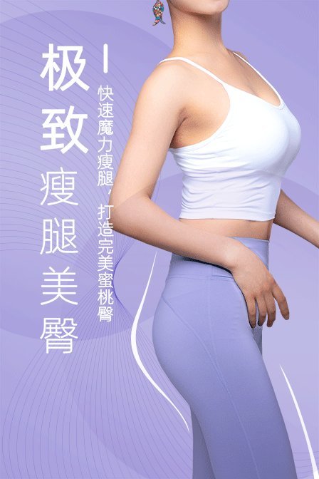 极致瘦腿美臀，快速魔力瘦腿，打造完美蜜桃臀