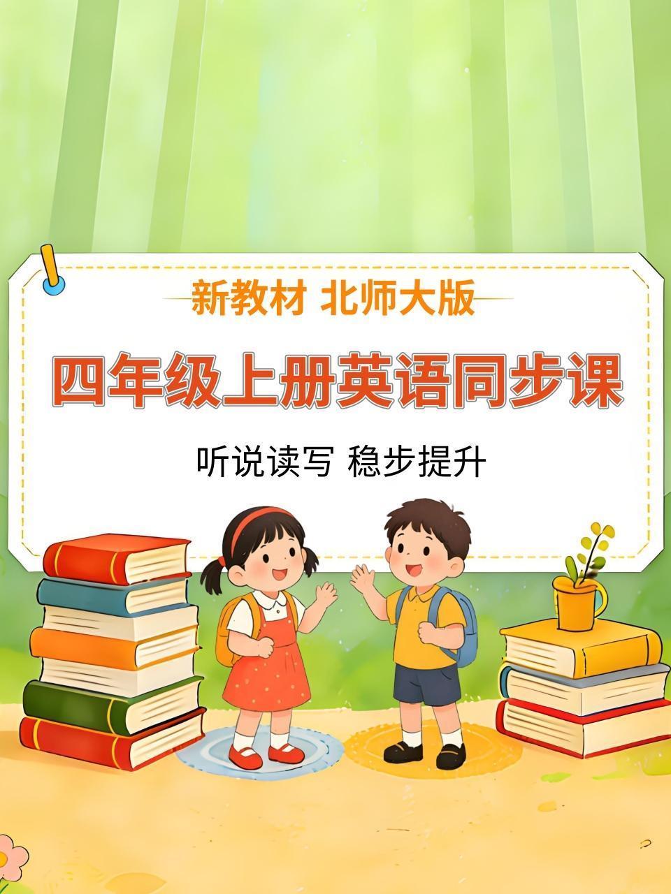 新教材四年级上册英语同步课 北师大版