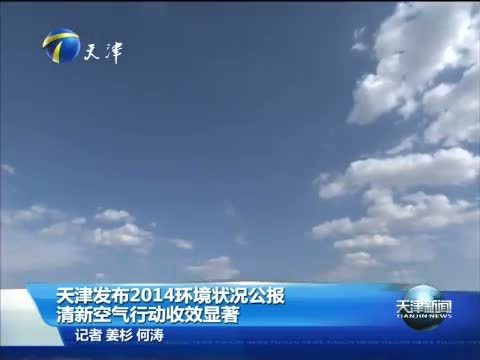 天津新闻 《天津新闻》 20150604