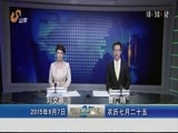 山东新闻联播 《山东新闻联播》 20150907