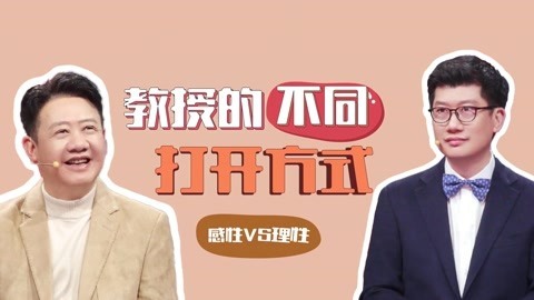 综艺劲爆点2021 理性薛教授VS感性刘教授