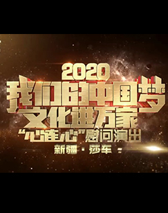 2020“我们的中国梦”文化进万家---“心连心”慰问演出新疆莎车