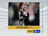 道德观察 《道德观察（日播版）》 20180330 东莞苹果伤婴事件（下）