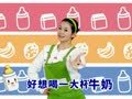 多吉律动儿歌第二季 牛奶歌