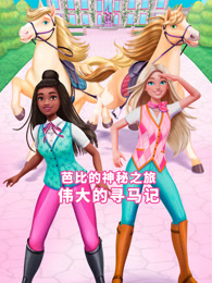 芭比的神秘之旅 伟大的寻马记
