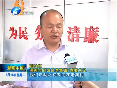 聚焦中原 《聚焦中原》 20150818 “阳光三权”遏制村官腐败