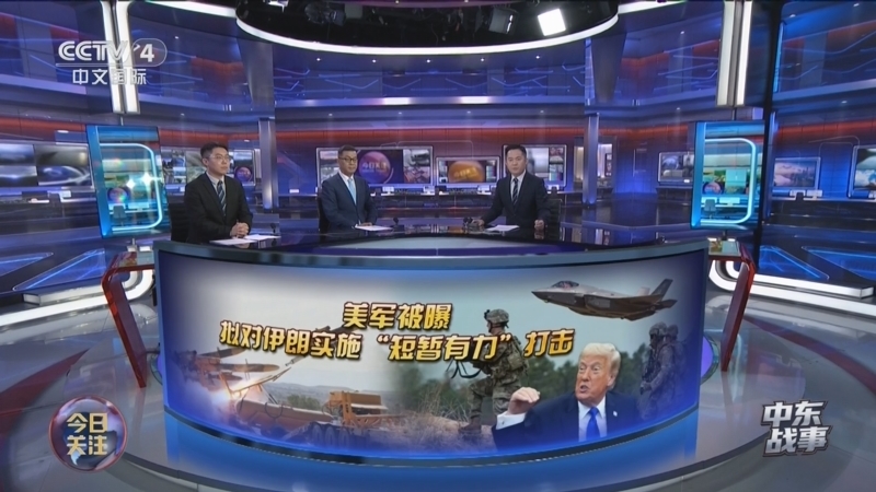 《今日关注》 20260501 中东战事 美军被曝拟对伊朗实施“短暂有力”打击 普京：地面战“不可接受”