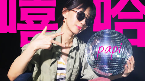 papi酱 papi办公室大玩freestyle