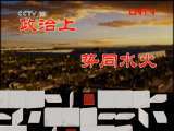 百家讲坛 《百家讲坛》 20110928 唐宋八大家——王安石（二十）不是冤家不聚头