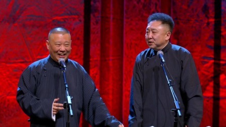 <山东二簧>郭德纲 于谦