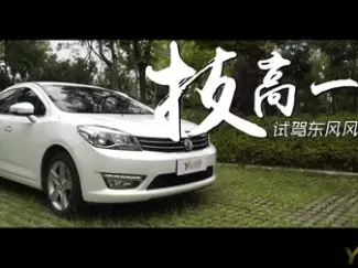 Y车评原创试车 2015 技高一筹 试驾东风风神L60