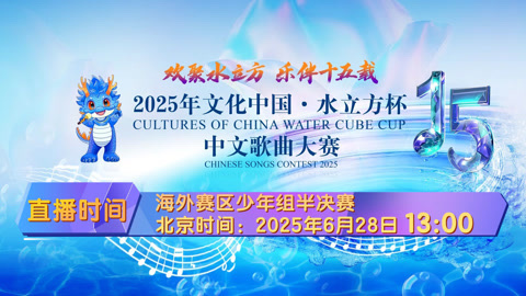 2025年&ldquo;文化中国&middot;水立方杯&rdquo;中文歌曲大赛启动仪式 “文化中国·水立方杯”中文歌曲大赛海外赛区少年组半决赛3