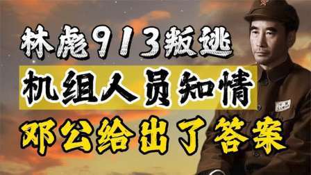 华夏史录 林彪叛逃，出逃机组人员是否知情？