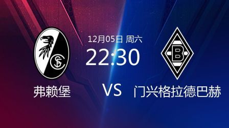 德甲联赛 20/21赛季 2020-2021德甲联赛第10轮 弗赖堡VS门兴格拉德巴赫