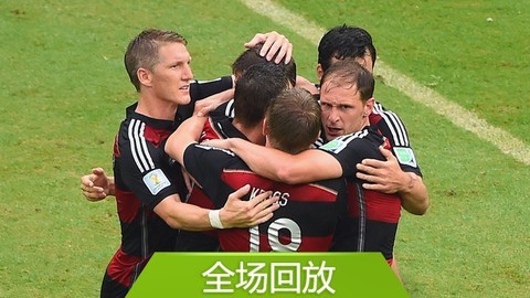 2014巴西世界杯比赛回放 全场回放：世界杯G组德国10美国