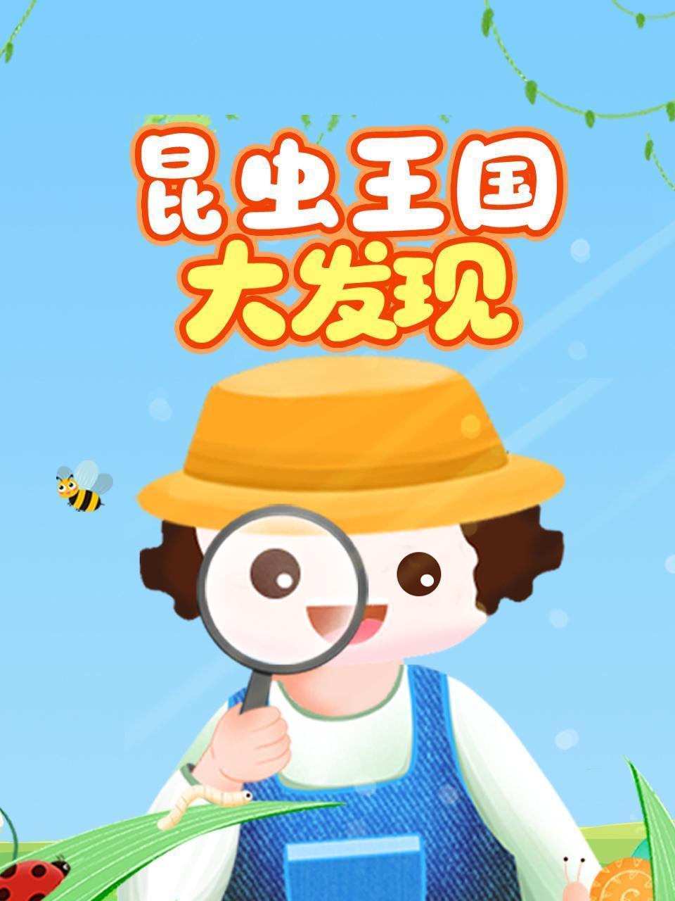 昆虫王国大发现