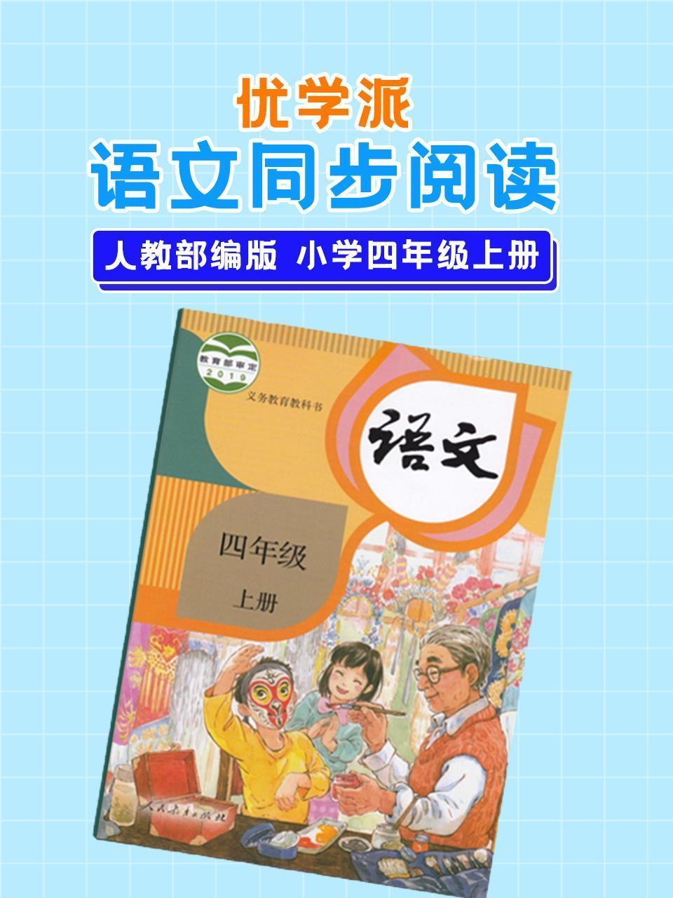 优学派 语文同步阅读 人教部编版 小学四年级上册