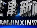 天津新闻 《天津新闻》 20180419