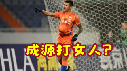 2021中超联赛速递 被控诉殴打女网友的成源与泰山合同到期，曾三次蝉联预备队射手王