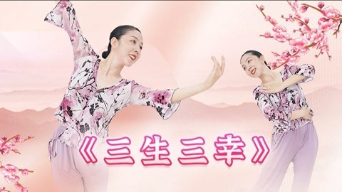 糖豆广场舞精选大众舞蹈 《三生三幸》抒情古典舞