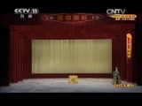 CCTV空中剧院 《CCTV空中剧院》 20150411 2015天津行 京剧《杨家将》 1/2