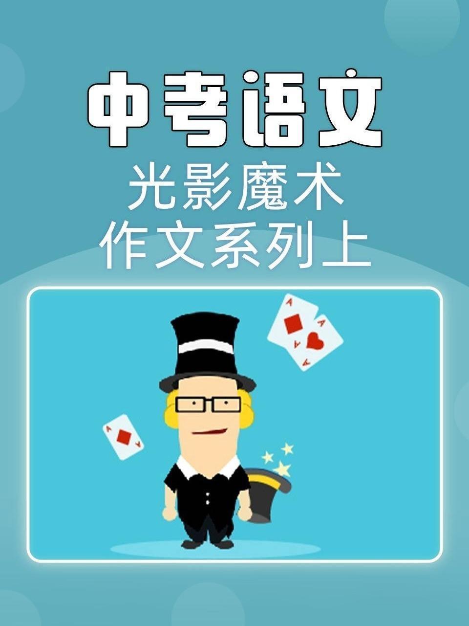 中考语文光影魔术作文系列上