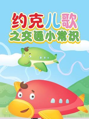 约克儿歌之交通小常识