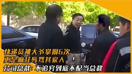 品人生百味第二季 顺丰快递员被大爷打耳光，总裁霸气回应：不追究到底我直接辞职！