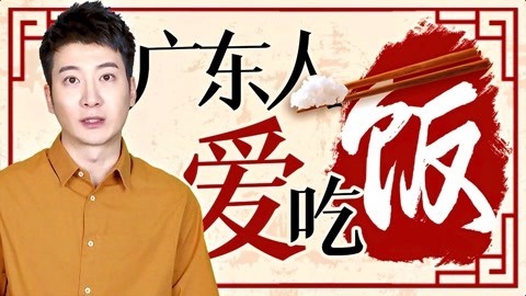 粤知一二 人头饭，是广东人对一顿饭最大的尊重！