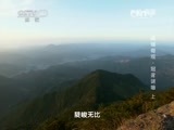 地理中国 《地理中国》 20150110 闽域奇观·冠豸谜墙（上）