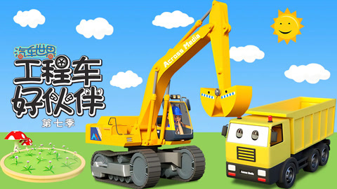 汽车世界之工程车好伙伴第7季