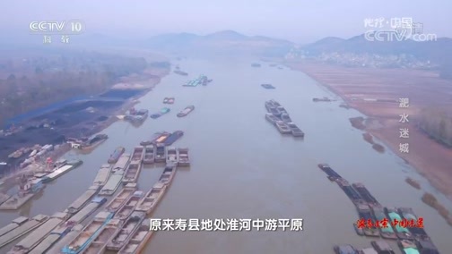地理中国 《地理中国》 20190909 淝水迷城