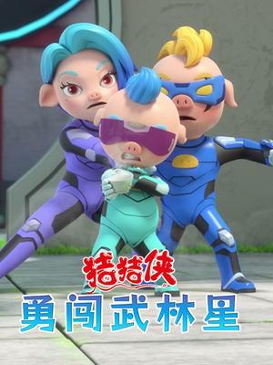 猪猪侠之勇闯武林星